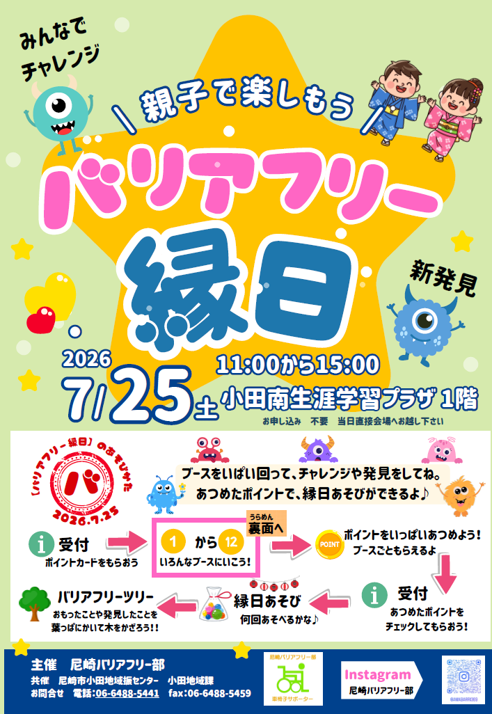 7/25（土）尼崎市の「バリアフリー縁日」に出展します！