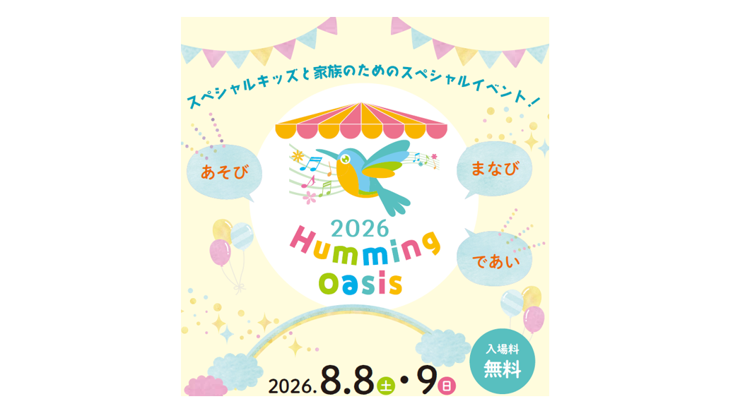8/8・9「ハミング・オアシス2026」に出展します!