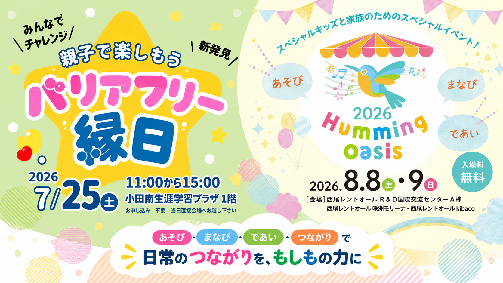 「バリアフリー縁日」「Humming Oasis 2026」に出展しました