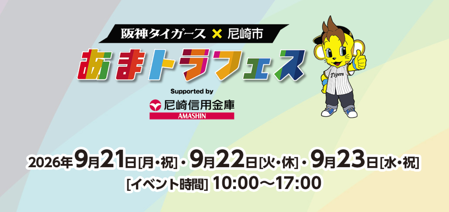「第2回 あまトラフェス」に参加しました
