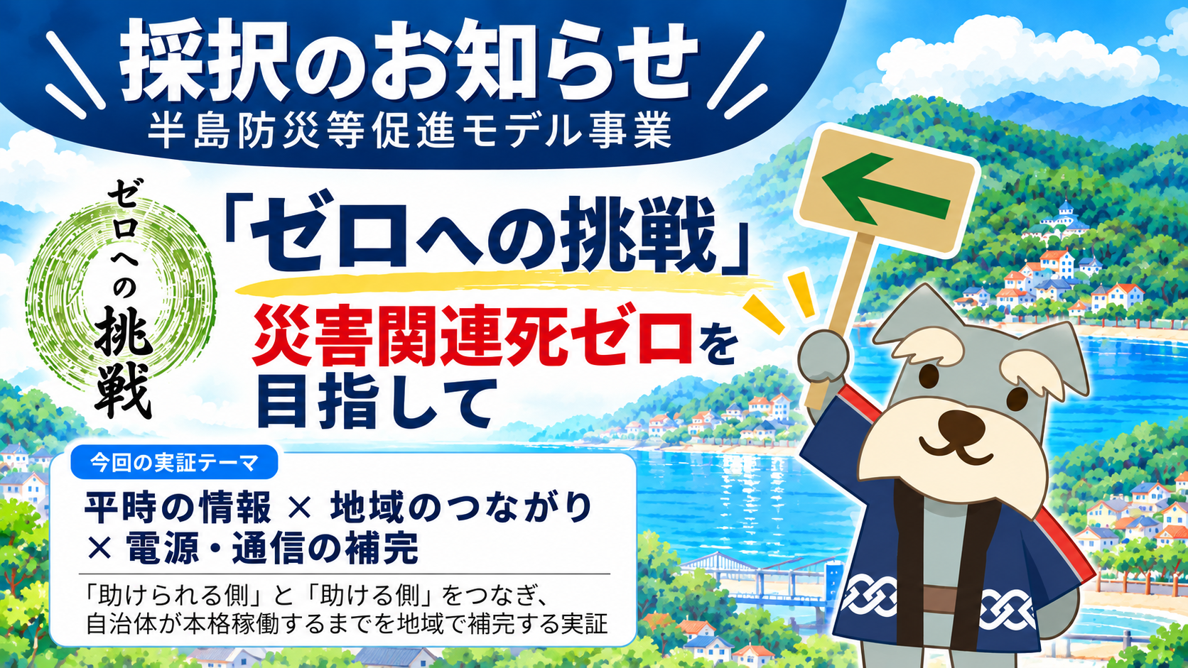 令和8年度「半島防災等促進モデル事業」に採択されました