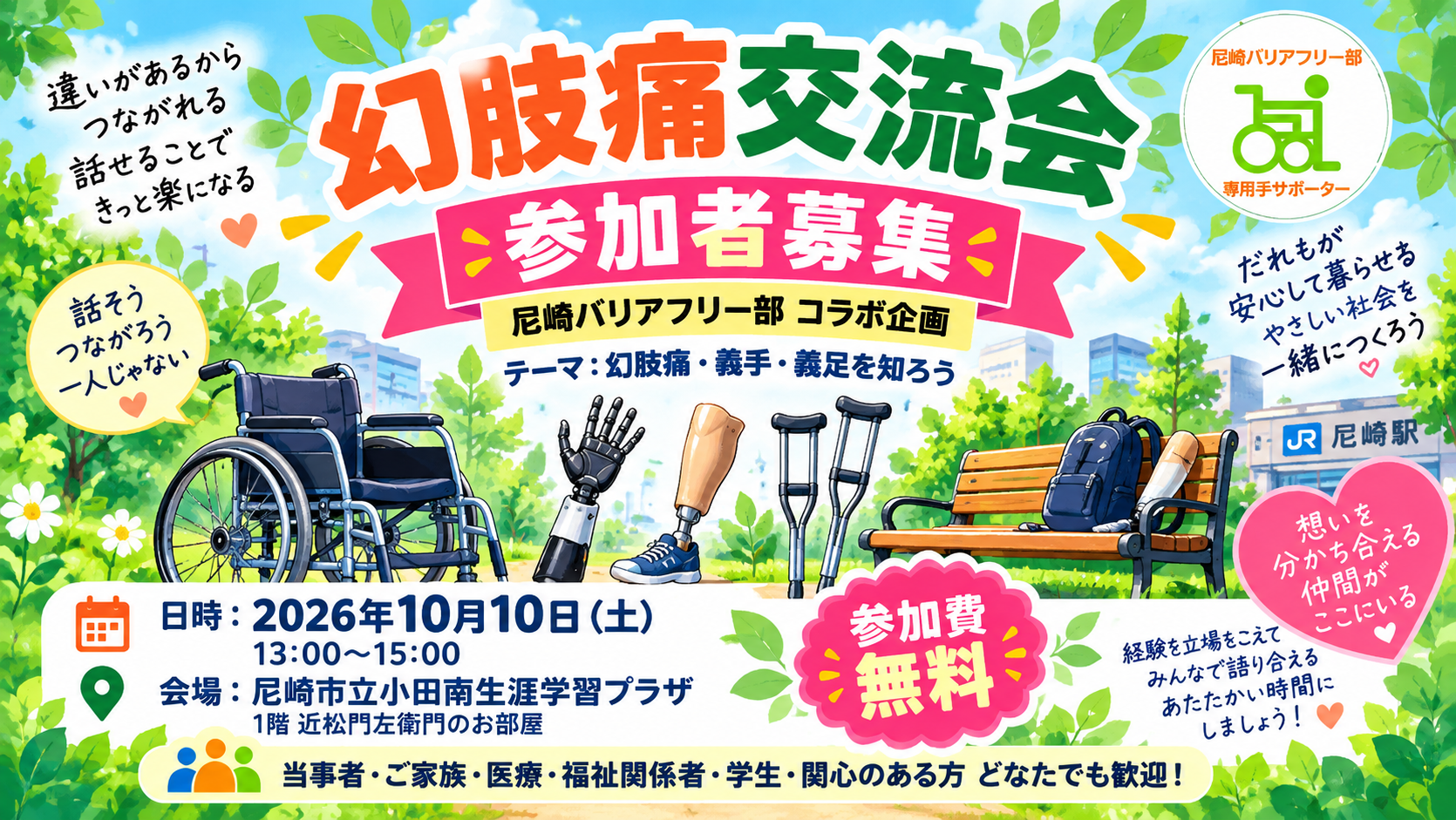 「幻肢痛交流会 × 尼崎バリアフリー部」コラボ交流会を開催します