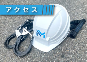 アクセス