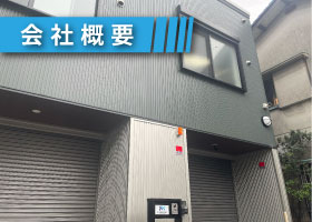 会社概要